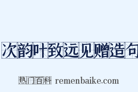 次韵叶致远见赠造句是什么意思的图片